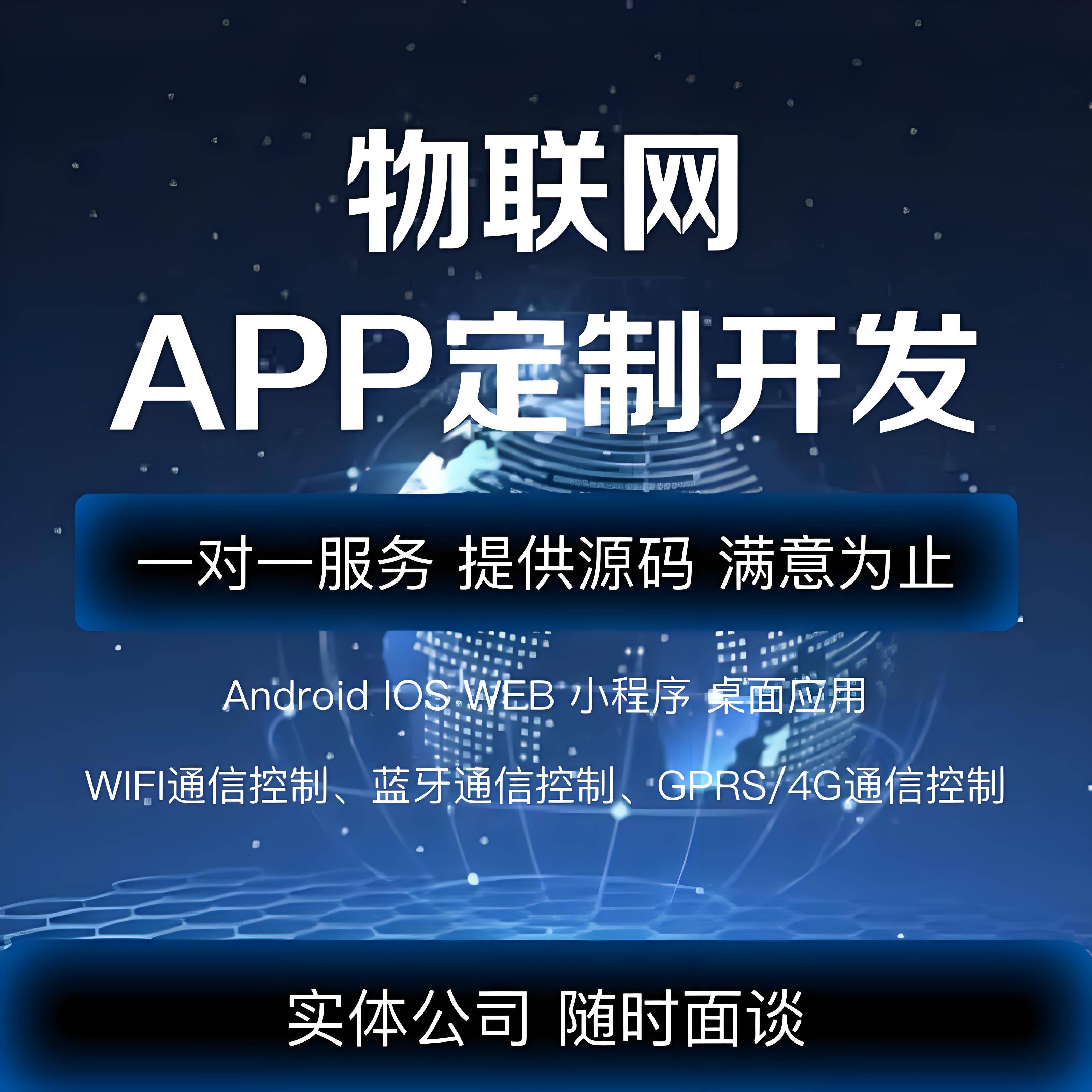 物联网APP开发