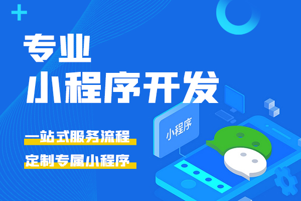 三沙小程序定制开发，轻松解决消费者的难点
