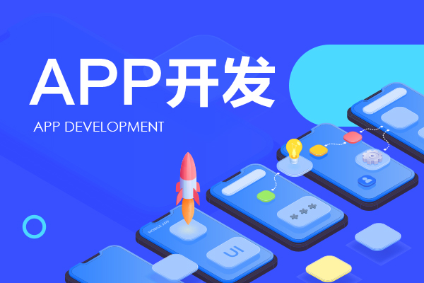 广州APP开发公司价格实惠，质量保证