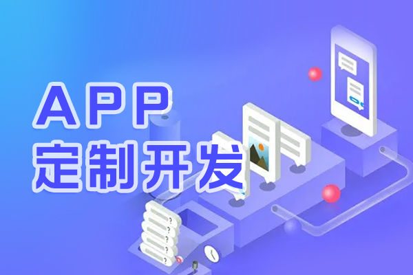 打开数据发展潜力，APP开发公司推动企业快速发展！